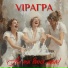 VIPАГРА