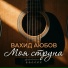 Вахид Аюбов