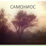 Самониос