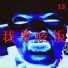 DJxiaoke, 二哥