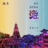 百慕三石