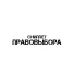 ПравоВыбора