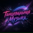 DJ TEHNO, Танцевальная Музыка