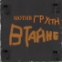 мотив грусти