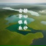 清音古韵