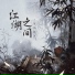 曹雨航, 朝歌夜弦