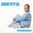 Юлиаша