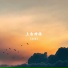 江云