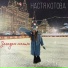 Настя Котова