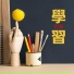 Study音樂