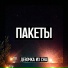 ПАКЕТЫ