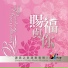 讚美之泉 Stream of Praise
