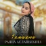 Раяна Асланбекова