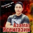 Азамат Исенгазин