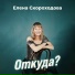 Елена Скороходова