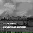 2 рубля 40 копеек