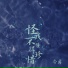 冷爵