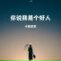 小鱼呆呆