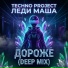 Techno Project, Леди Маша