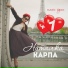 Наталка Карпа