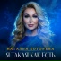 Наталья Которева