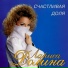 Лариса Долина