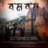 Ashish Khound, Mon Akash Saikia