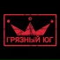 Грязный Юг