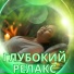 Супер релакс, Расслабляющая мелодия для зимы