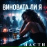 Насти