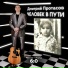 Дмитрий Протасов feat. БардАвангардный Драйв
