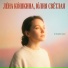 Лена Кошкина, Юлия Светлая