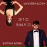 Ваграм Вазян, Настя Невская