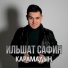 Ильшат Сафин