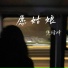 焦靖峰