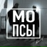 МОПСЫ