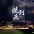 李志宇