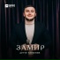 Артур Кунижев