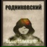 Родниковский