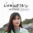 บ ท พก ญญา แปดแสนซาวด