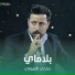 ضاحي الأهوازي