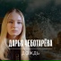 Дарья Чеботарева