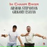 Arshak Stepanyan, Grigory Esayan