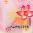 妙蓮華