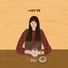 김담소 Kimdamso feat. 최정윤 Chio Jung Yoon