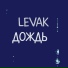 Levak