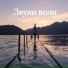 Голоса реки, Тени ручья, Нежный плеск