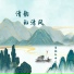 清韵的曲儿