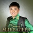 Ильназ Минвалеев