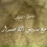 Adel Hakki